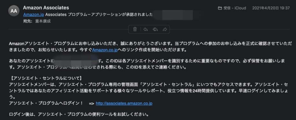 Amazonアソシエイト-申請合格