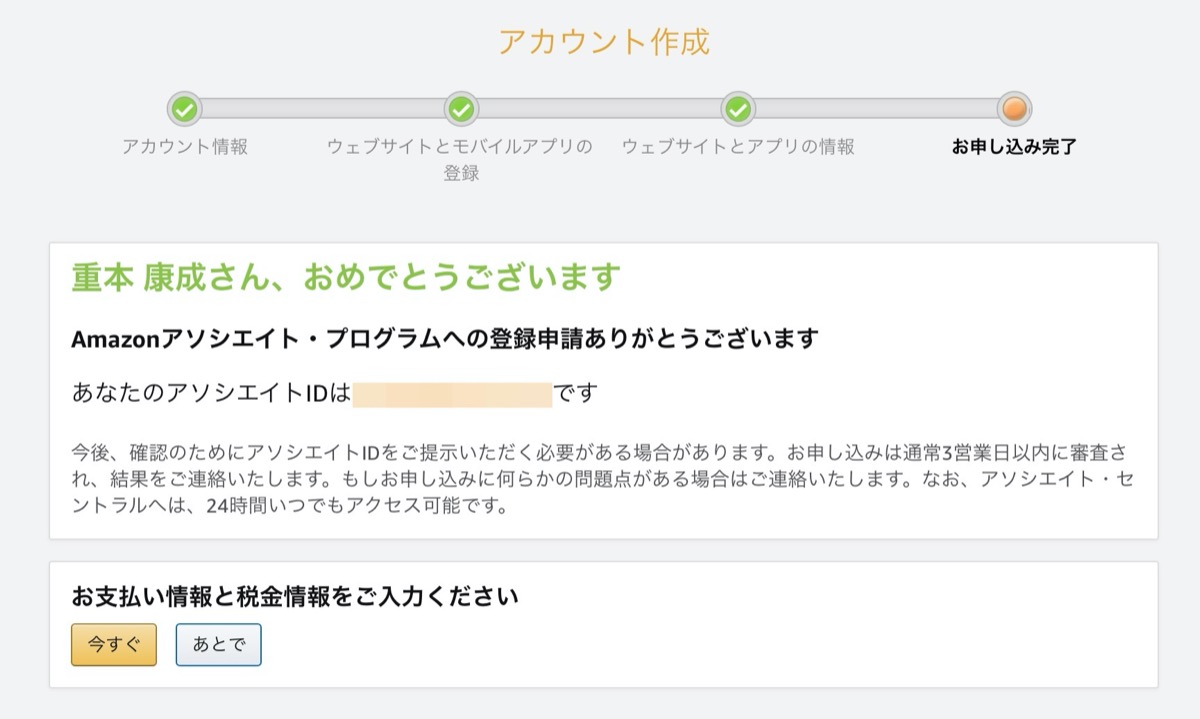 Amazonアソシエイト-登録完了