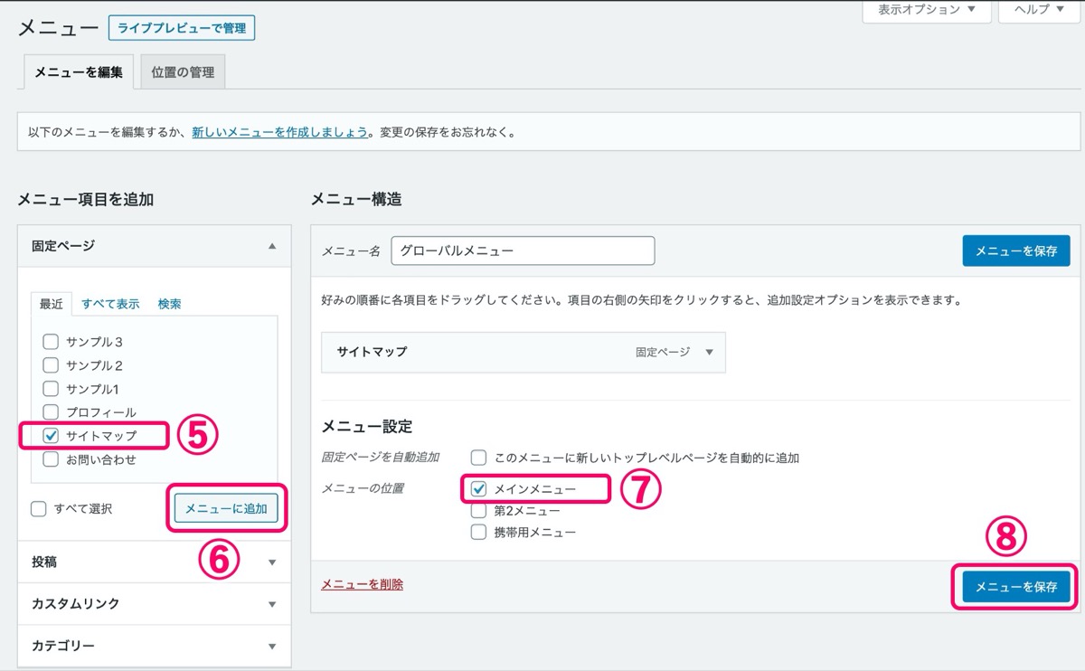 グローバルメニューの設定