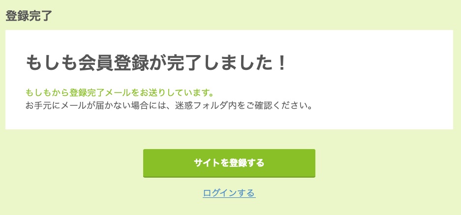 登録完了