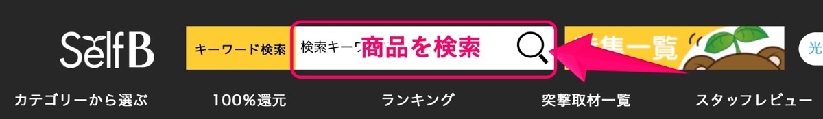 セルフバック-検索