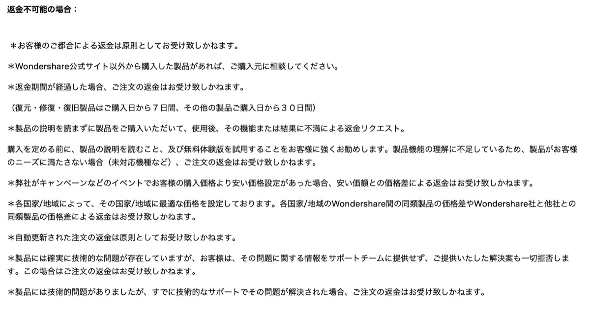 Filmora9-返金できない条件
