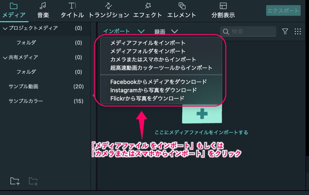 Filmora9-スマホインポート