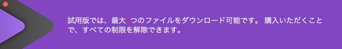 ダウンロード-回数制限
