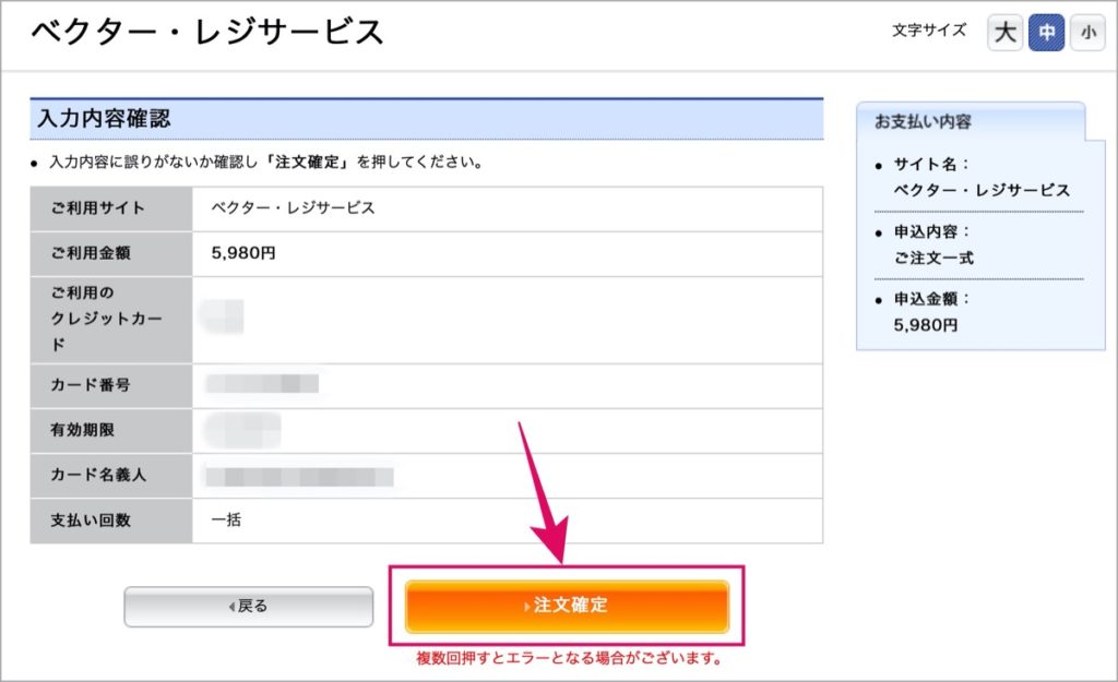 ベクターPC-お支払い確定