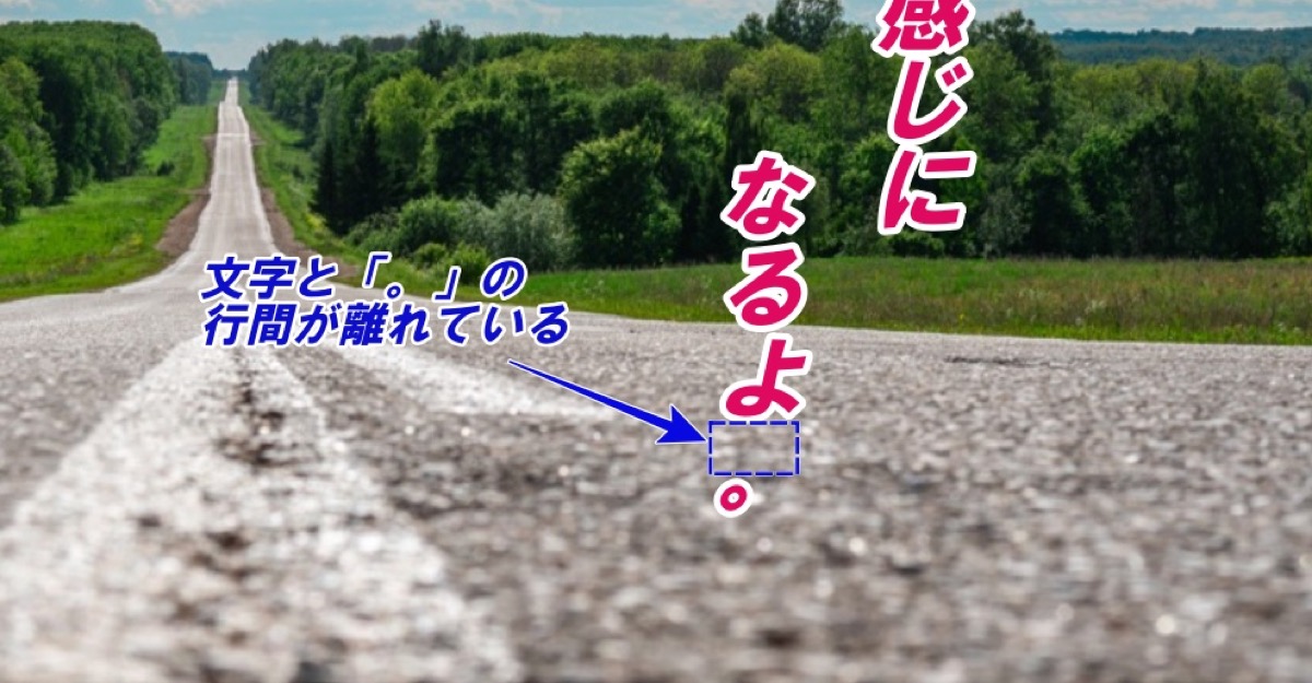 文字と「。」の行間が広い