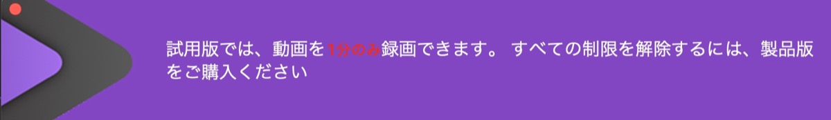 画面録画-無料体験版-制限