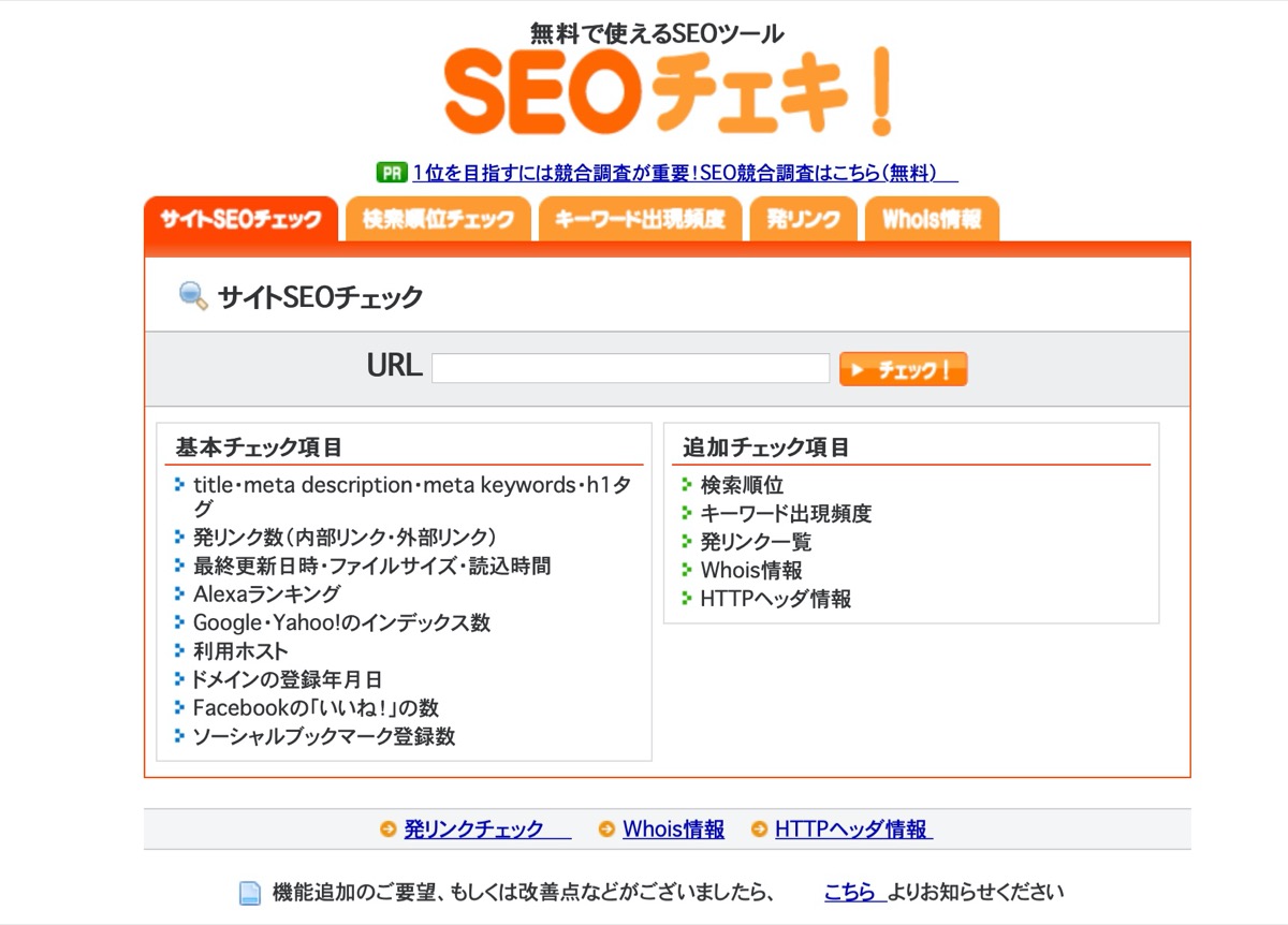 SEO-チェキ
