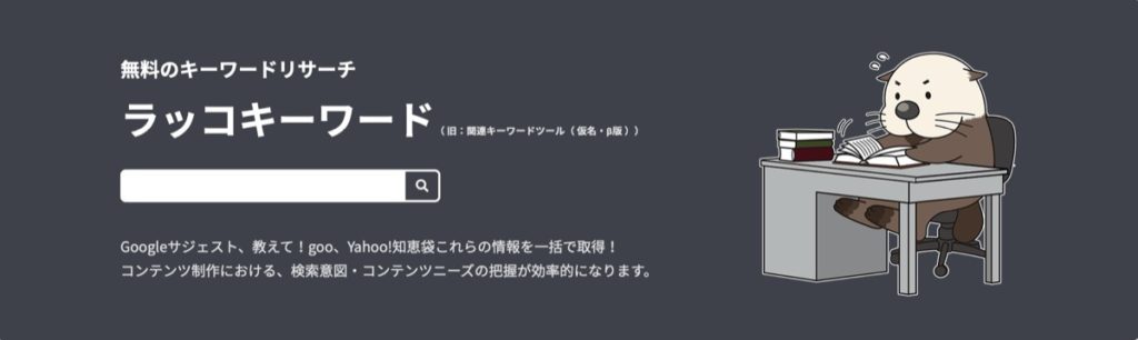 ラッコキーワード