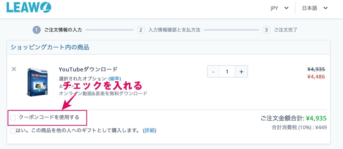 クーポンを使用するにチェック