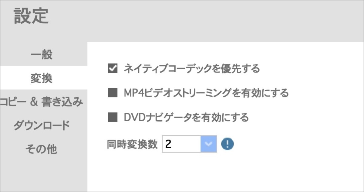 変換設定