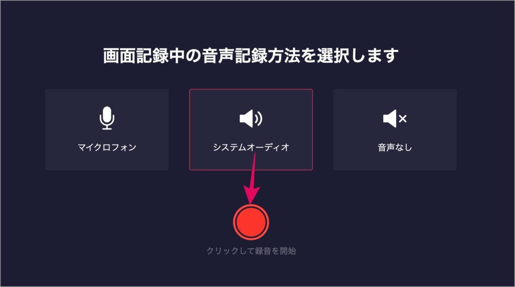 クリックして録音開始-ボタン