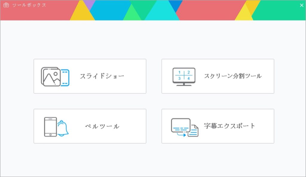 ツールボックス