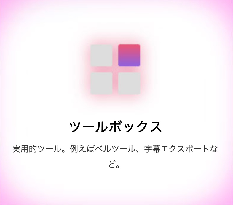 機能-ツールボックス