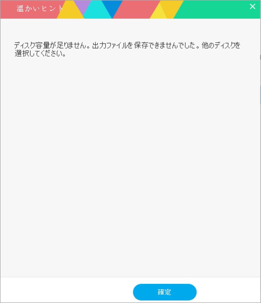 ディスク容量が足りない
