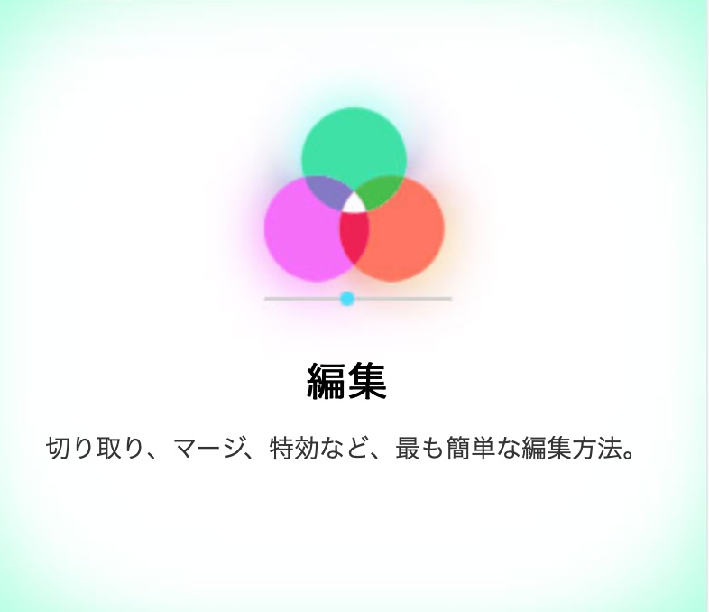 機能-編集