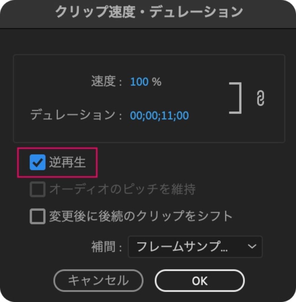 速度・ディレーションの設定(逆再生)2