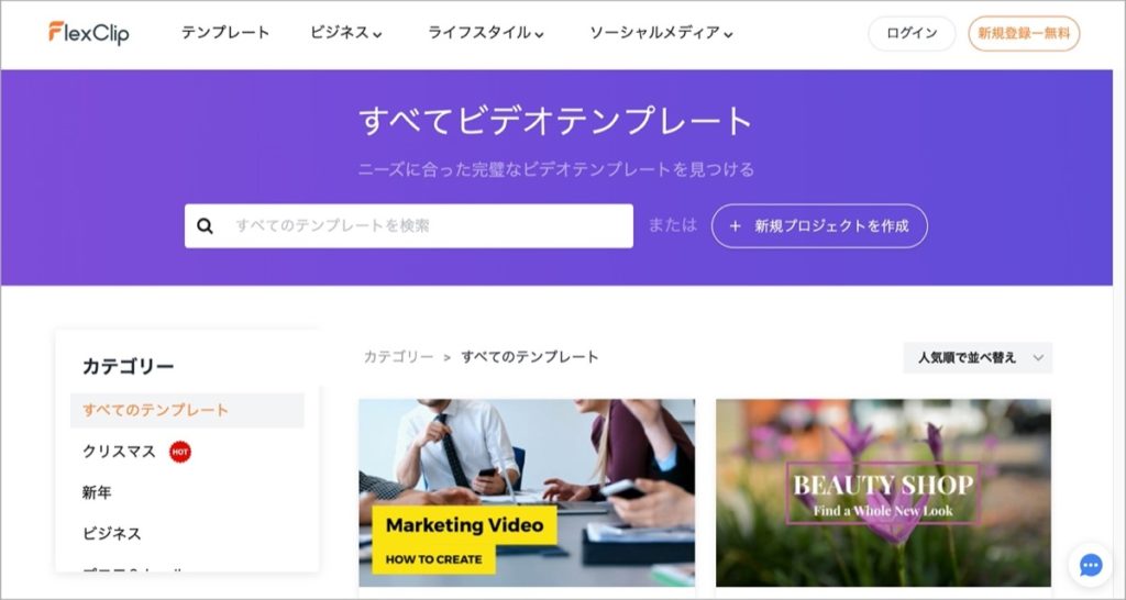 FlexClip-V2.0.0-テンプレート
