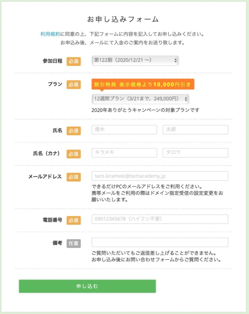 お申し込みフォーム