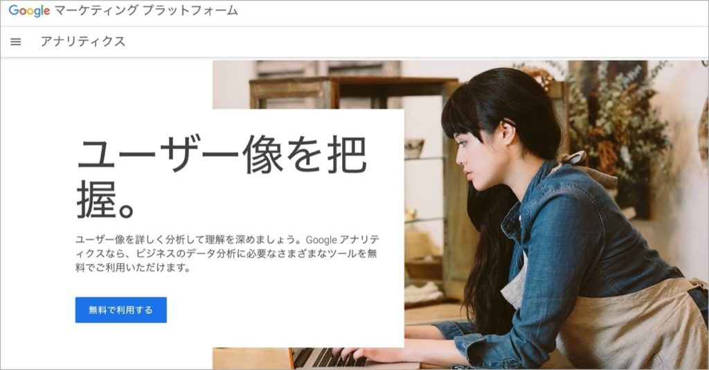 Googleアナリティクス