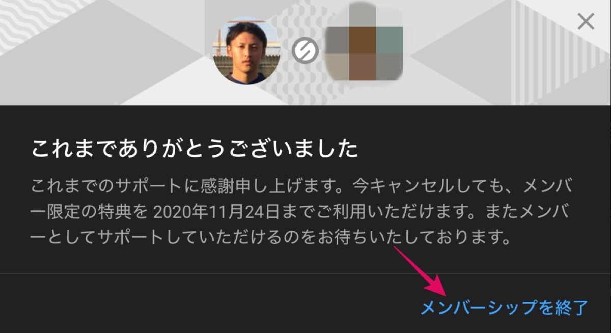 メンバーシップ終了