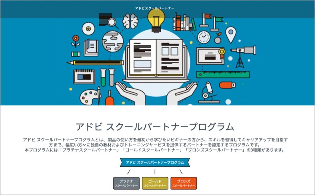 アドビスクールパートナープログラム