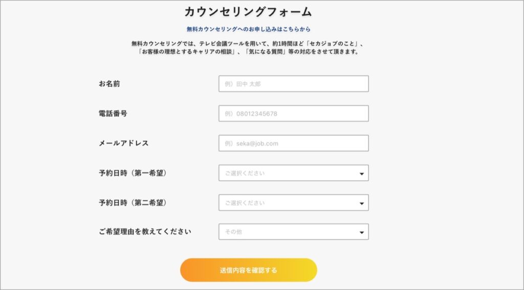 カウンセリングフォーム-セカジョブ