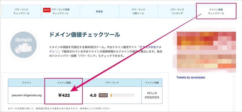 ドメインの価値-パワーランクチェックツール