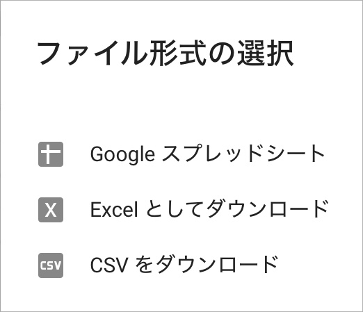 ファイル形式の選択-Search Console