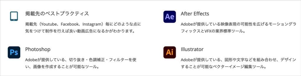 身に付くスキル-動画広告クリエイターコース
