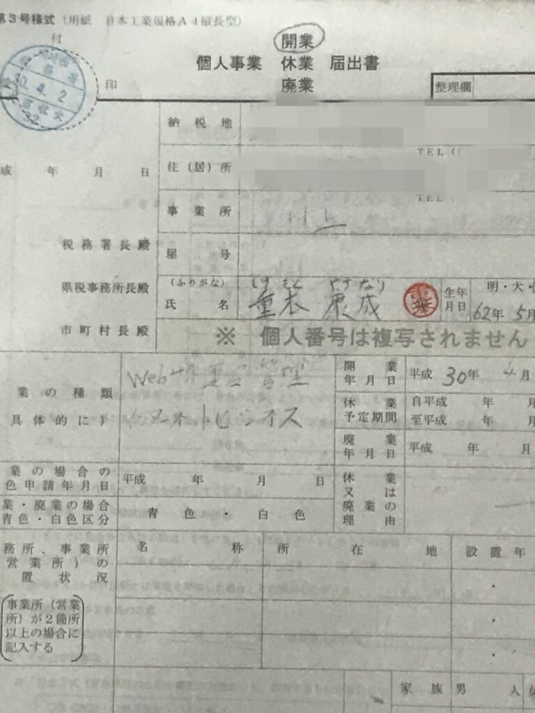 開業届